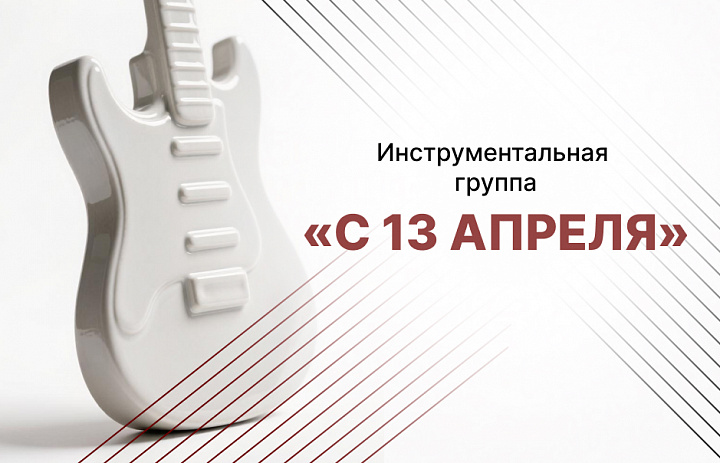 Инструментальная группа «С 13 апреля»