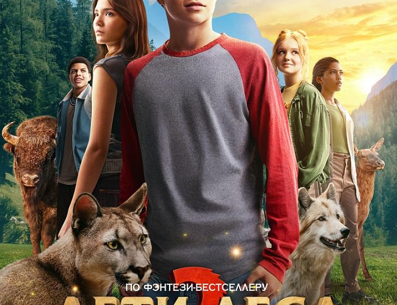 Дети леса 2, 12+