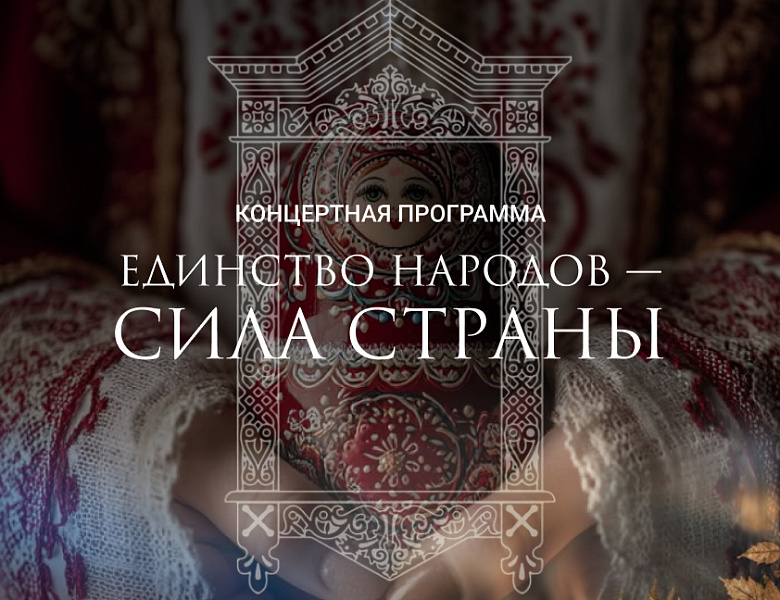 Концертная программа «Единство народов – сила страны», 6+