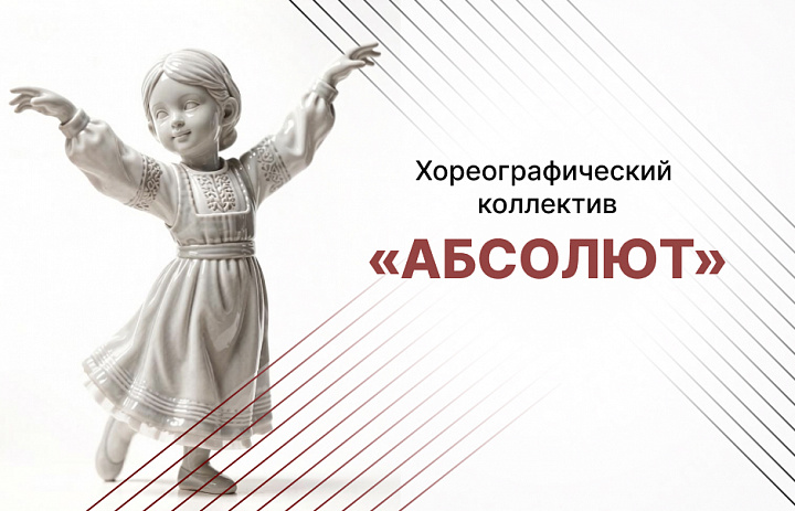 Хореографический коллектив «Абсолют»