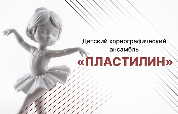 Образцовый коллектив любительского художественного творчества «Детский хореографический ансамбль «Пластилин»