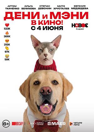 Дени и Мэни в кино!, 6+
