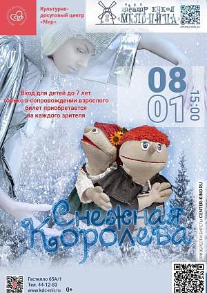 Спектакль «Снежная королева», 0+