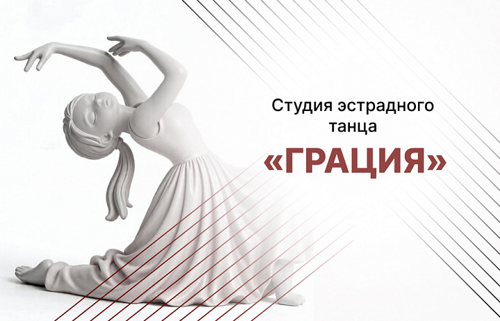 Образцовый коллектив любительского художественного творчества «Студия эстрадного танца «Грация»