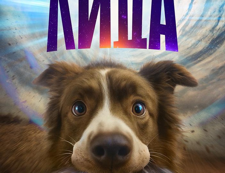 Космическая собака Лида комедия фантастика, 16+