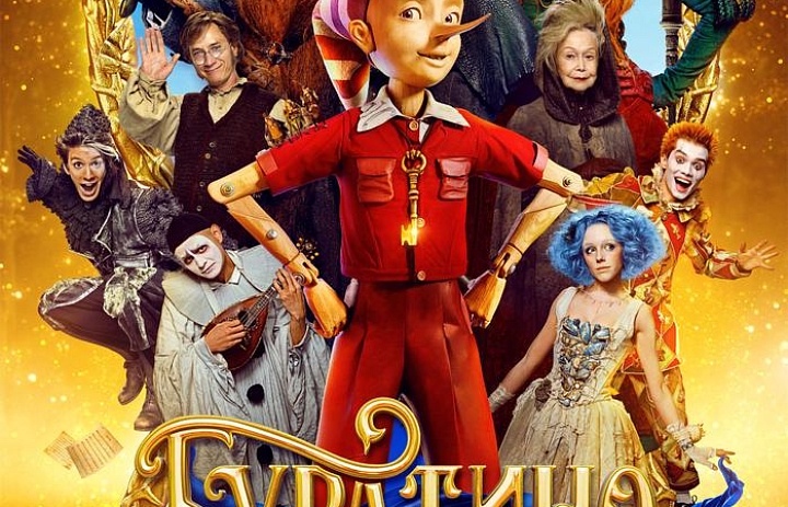 Буратино, 6+