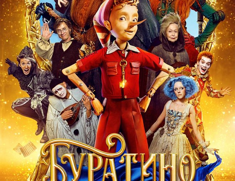 Буратино, 6+