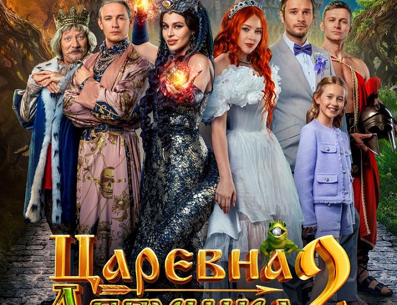 Царевна-лягушка 2, 6+