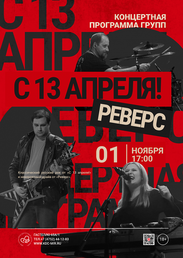 Концертная программа музыкальных групп «С 13 апреля!» и «Реверс», 18+