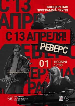 Концертная программа музыкальных групп «С 13 апреля!» и «Реверс», 18+