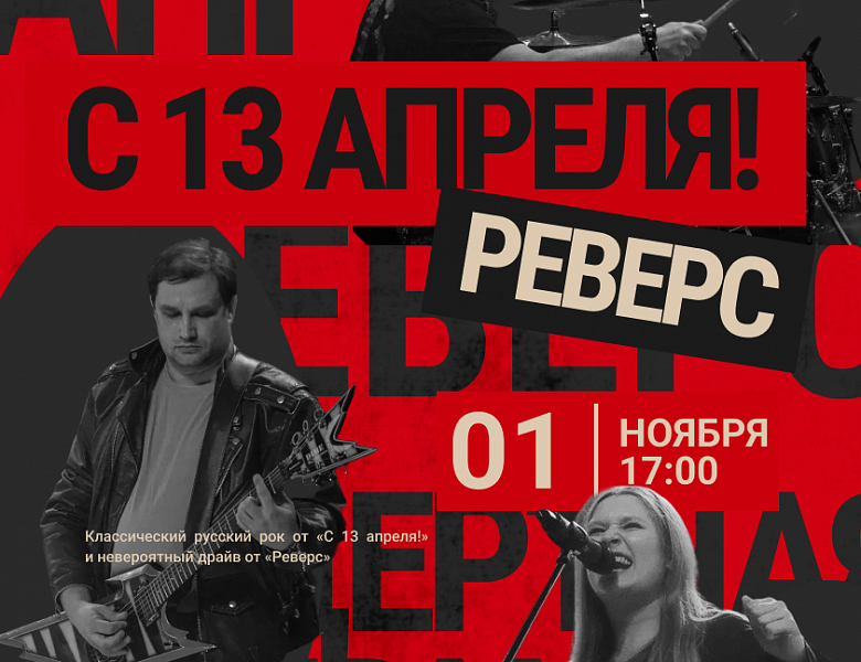 Концертная программа музыкальных групп «С 13 апреля!» и «Реверс», 18+
