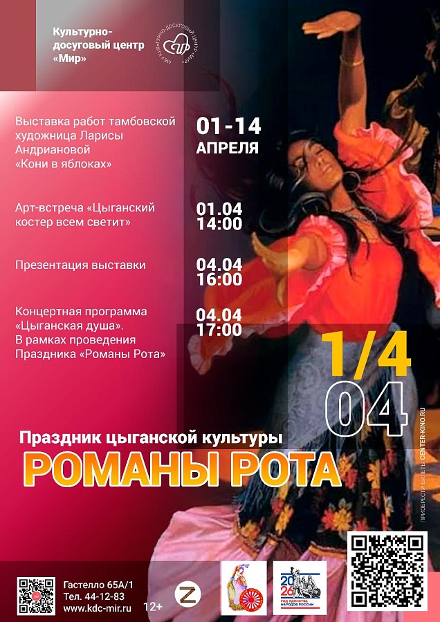 Праздник цыганской культуры  «Романы Рота», 6+