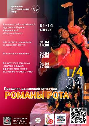 Праздник цыганской культуры  «Романы Рота», 6+