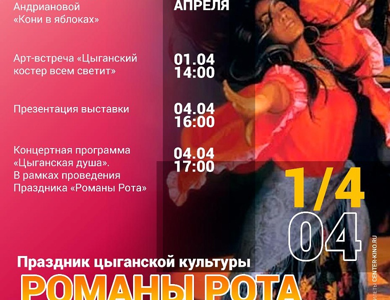 Праздник цыганской культуры  «Романы Рота», 6+