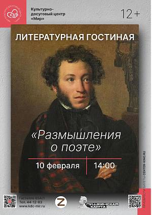 Литературная гостиная «Размышления о поэте», 12+