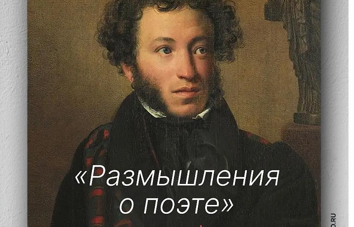 Литературная гостиная «Размышления о поэте», 12+