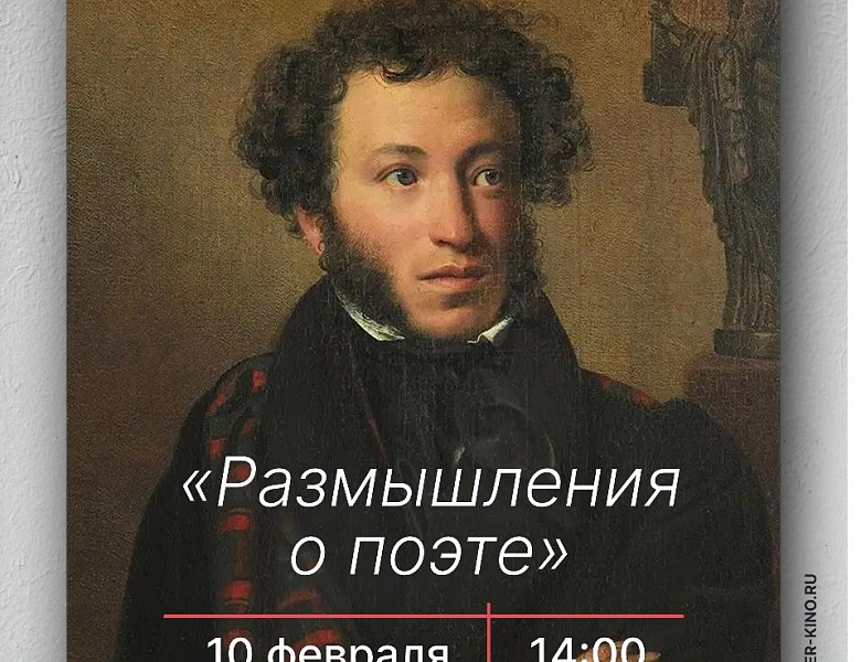 Литературная гостиная «Размышления о поэте», 12+