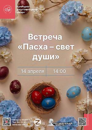 Встреча «Пасха – свет души», 12+