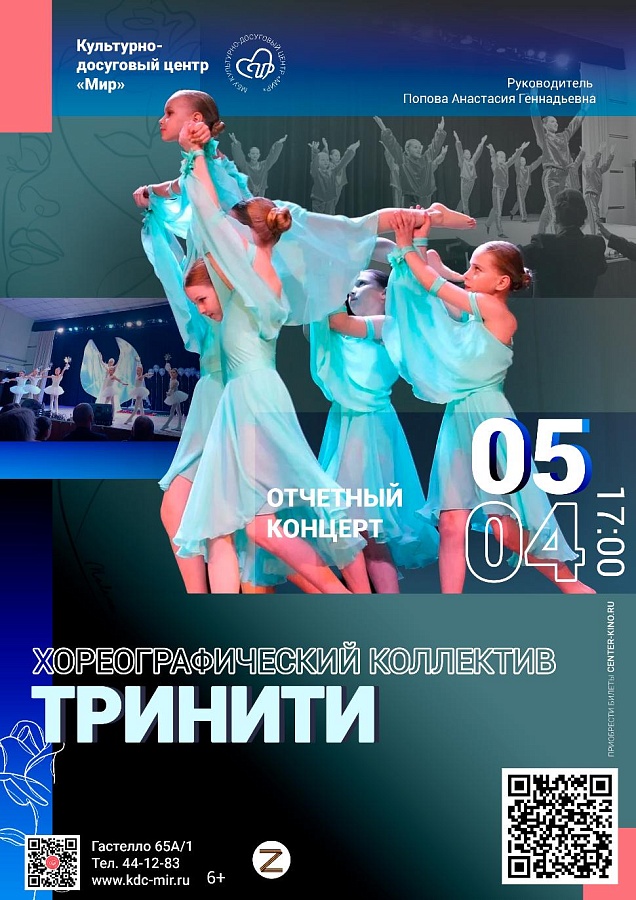 Отчетный концерт хореографического коллектива «ТриНити», 0+