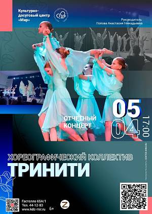 Отчетный концерт хореографического коллектива «ТриНити», 0+