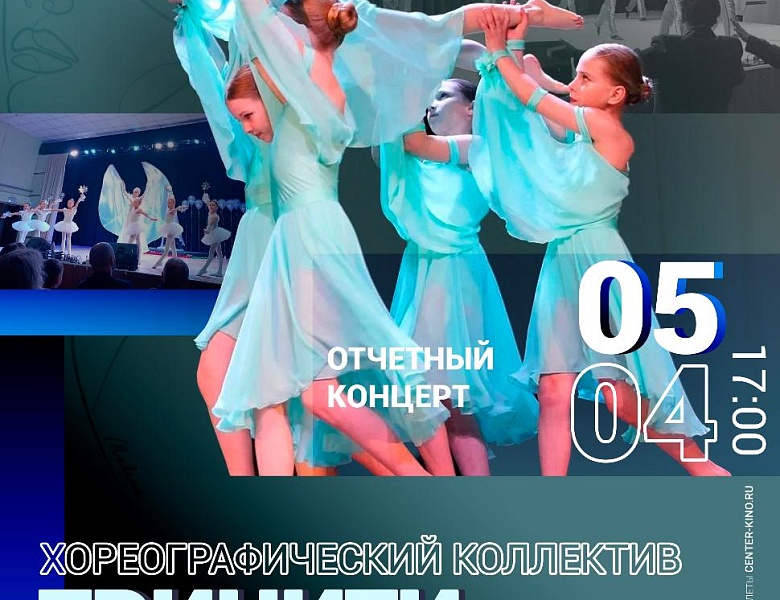 Отчетный концерт хореографического коллектива «ТриНити», 0+