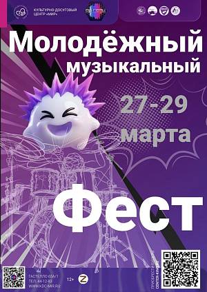 Молодежный музыкальный фестиваль «68 герц», 12+