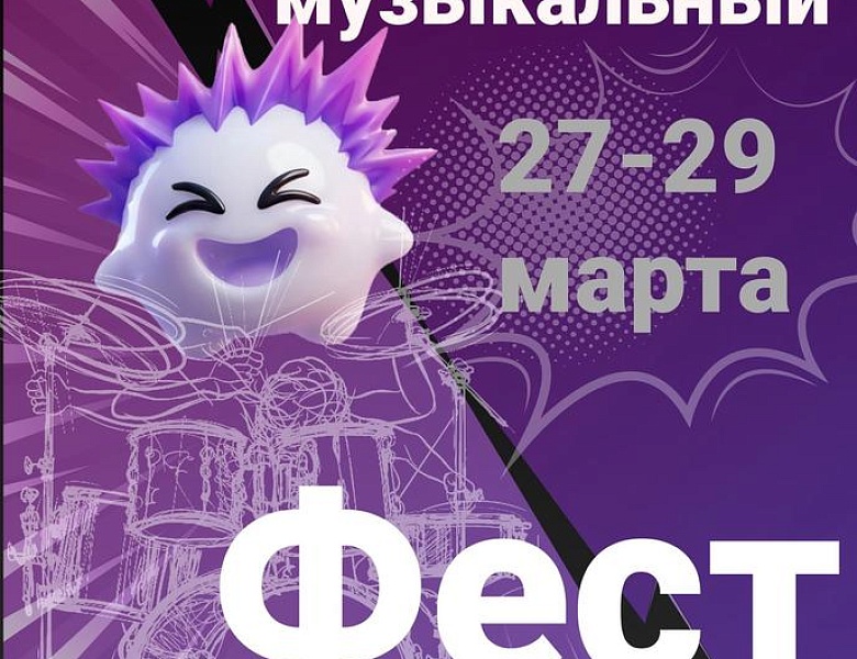 Молодежный музыкальный фестиваль «68 герц», 12+