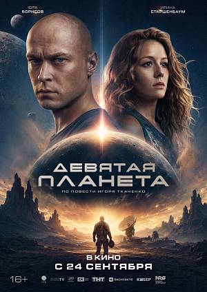 Девятая планета, 16+