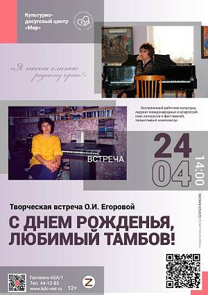 Концерт «Имена земли Тамбовской», 6+