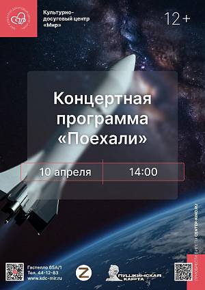 Концертная программа «Поехали», 12+