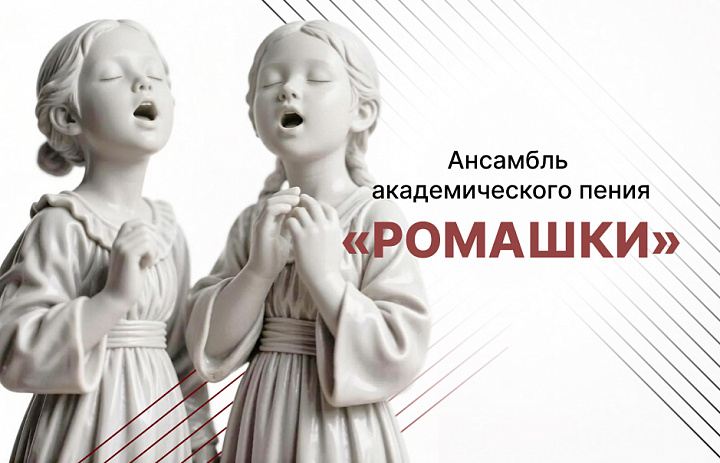 Коллектив-спутник народного коллектива любительского художественного творчества «Хор ветеранов имени героя Советского Союза маршала Р.Я. Малиновского» ансамбль академического пения «Ромашки»