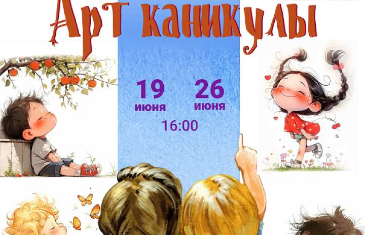Цикл детских программ «Арт Каникулы», 6+