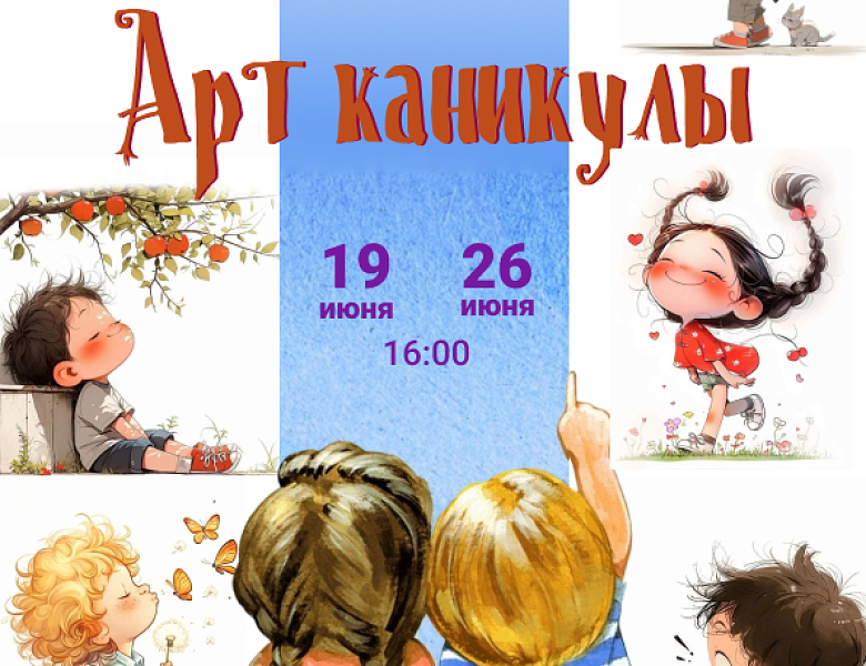 Цикл детских программ «Арт Каникулы», 6+
