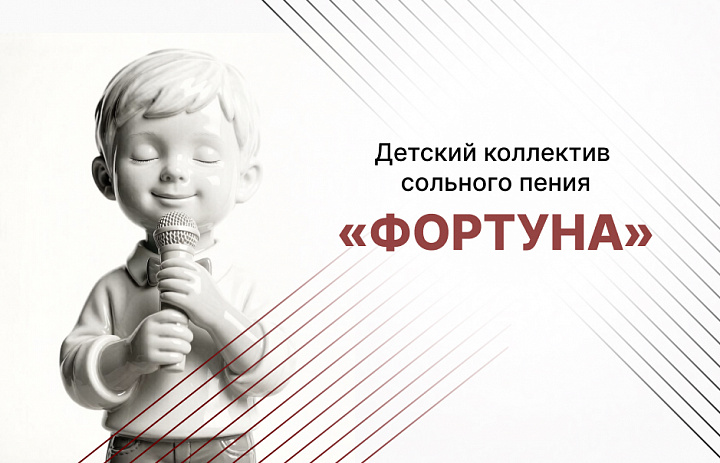 Коллектив сольного пения «Фортуна»