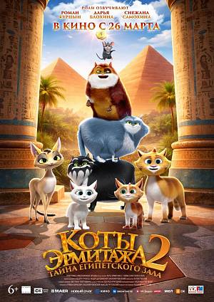 Коты Эрмитажа 2. Тайна Египетского зала, 6+