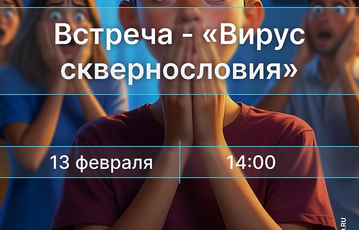 Встреча «Вирус сквернословия», 12+