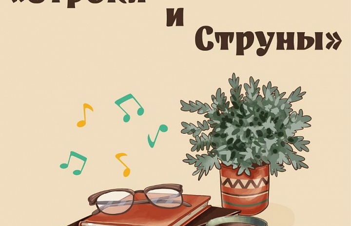 Квартирник «Строки и струны», 6+, 200 руб