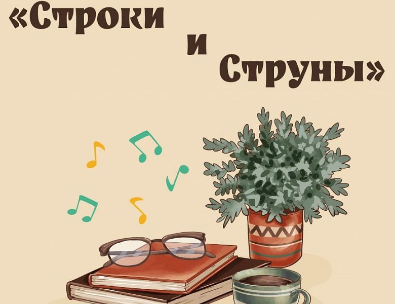 Квартирник «Строки и струны», 6+, 200 руб