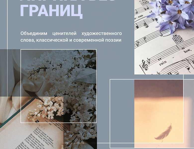 Поэтическая встреча «Лирика без границ», 12+