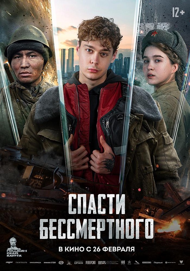 Спасти бессмертного, 12+