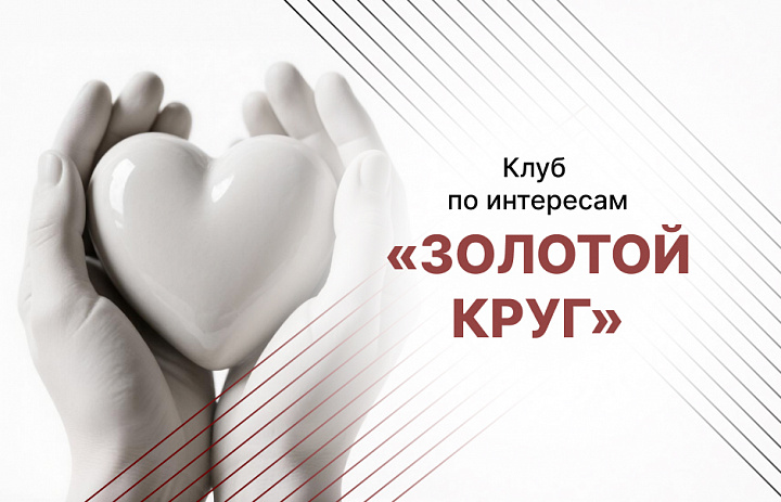 Клуб по интересам «Золотой круг»