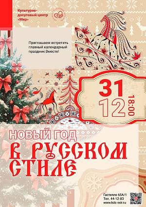 Семейный праздник «Новый год в русском стиле», 0+