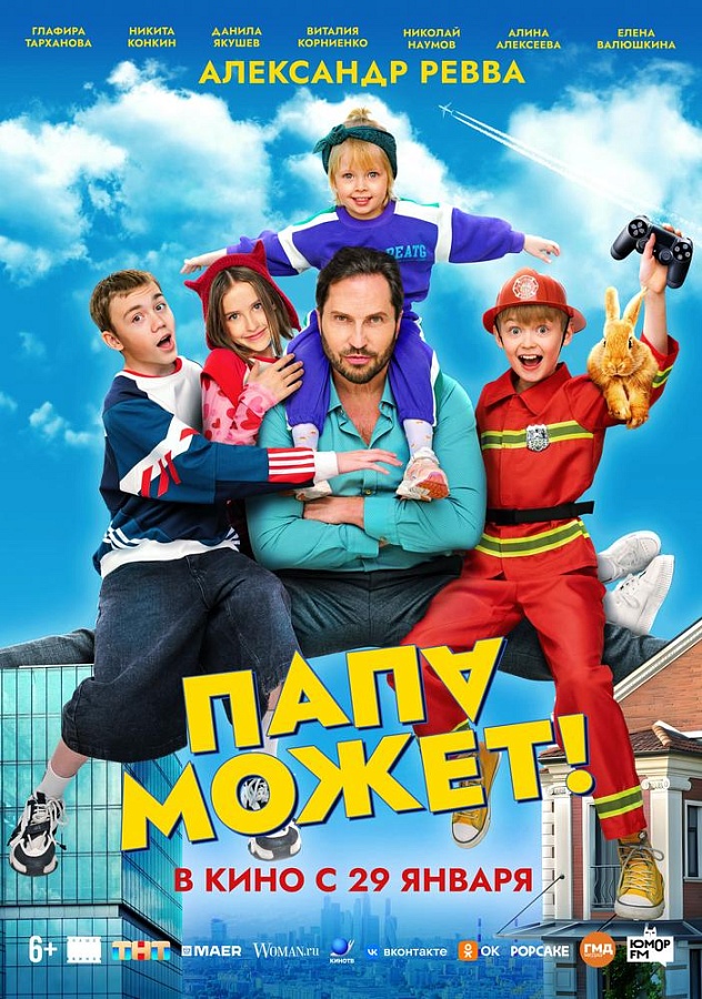 Папа может, 6+