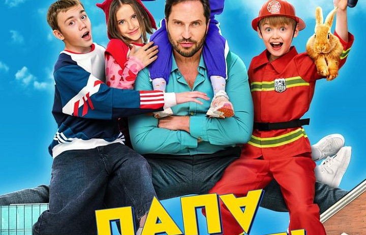 Папа может, 6+