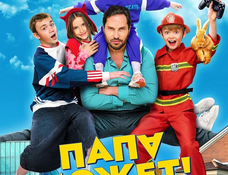 Папа может, 6+