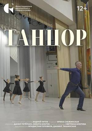 Танцор, 12+