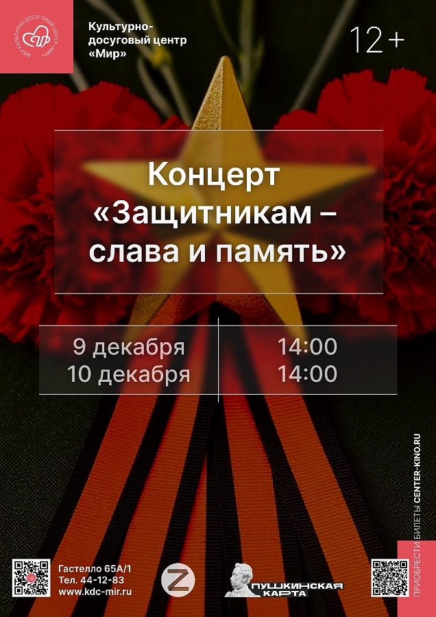 Концерт «Защитникам – слава и память», 12+