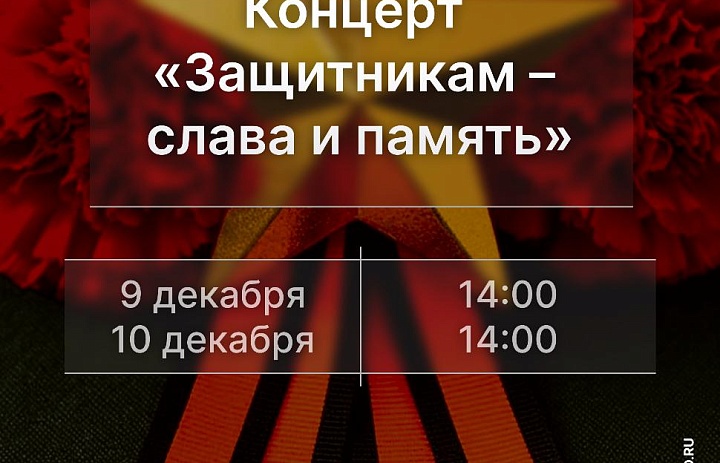 Концерт «Защитникам – слава и память», 12+
