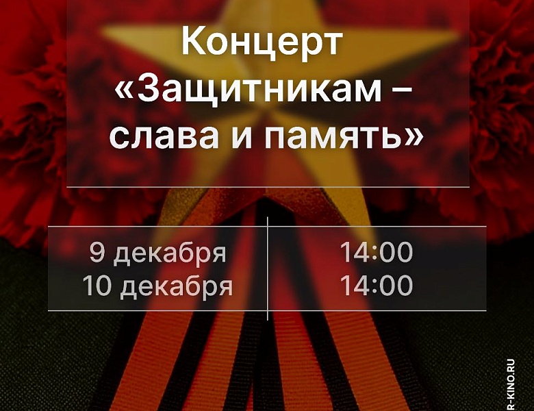 Концерт «Защитникам – слава и память», 12+