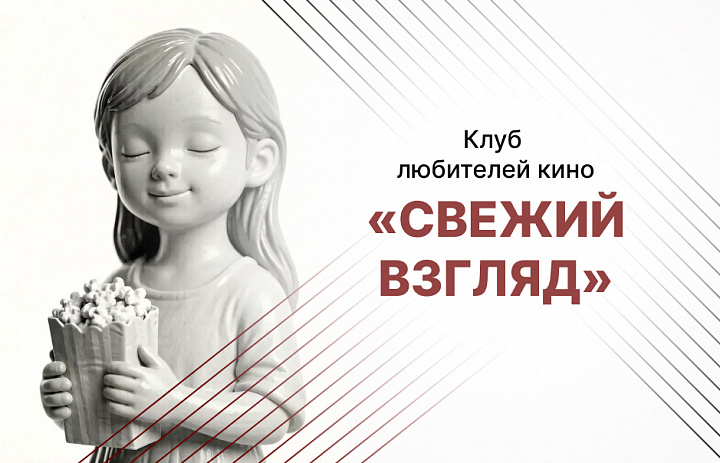 Клуб любителей кино  «Свежий взгляд»